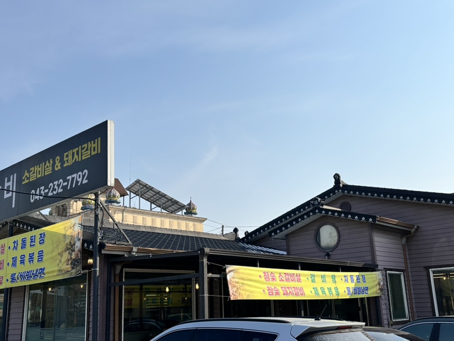 오송숯불갈비 이미지
