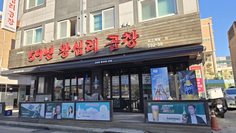 59년왕십리곱창 이미지