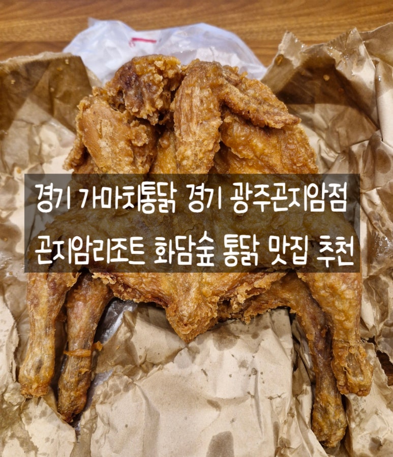 가마치통닭광주 이미지