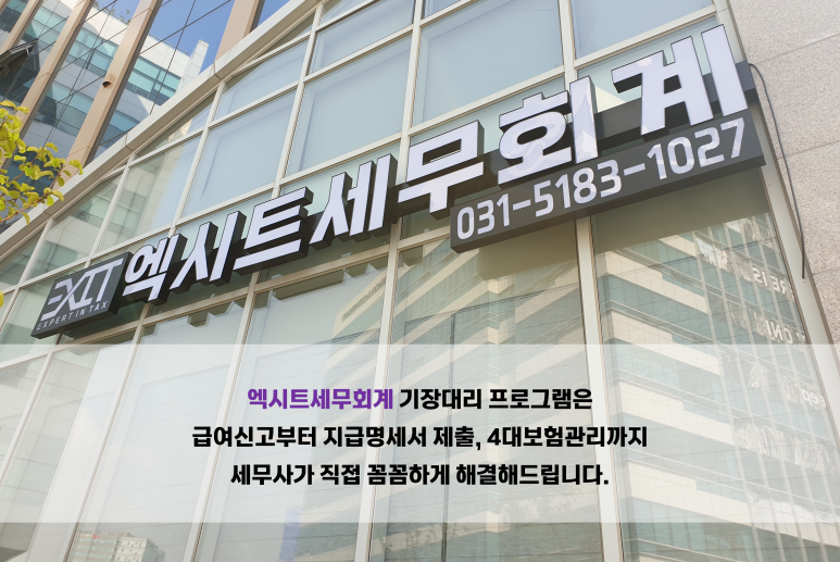 엑시트세무회계 이미지
