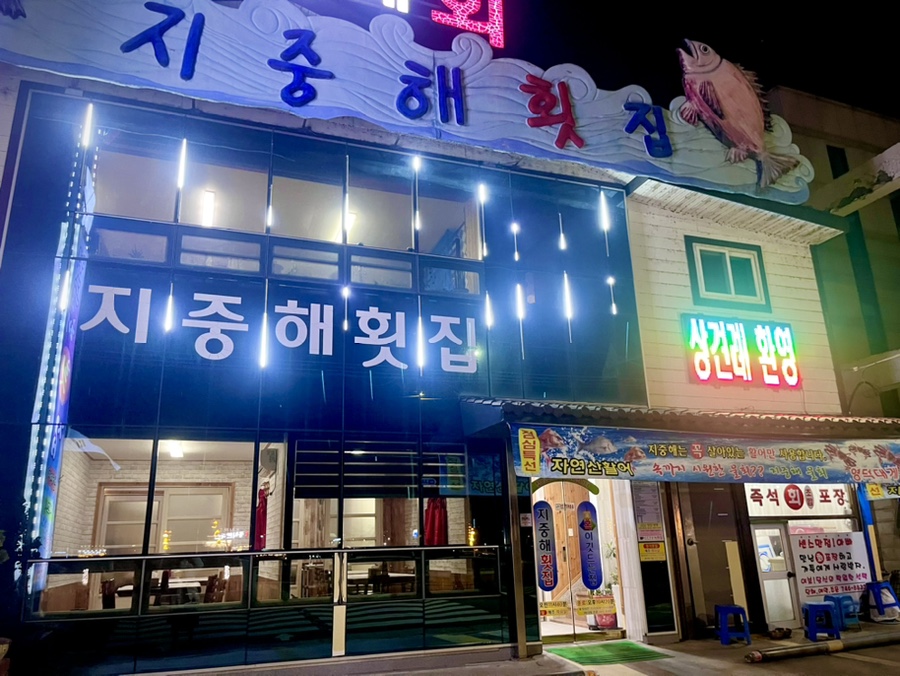 경주횟집 지중해 이미지