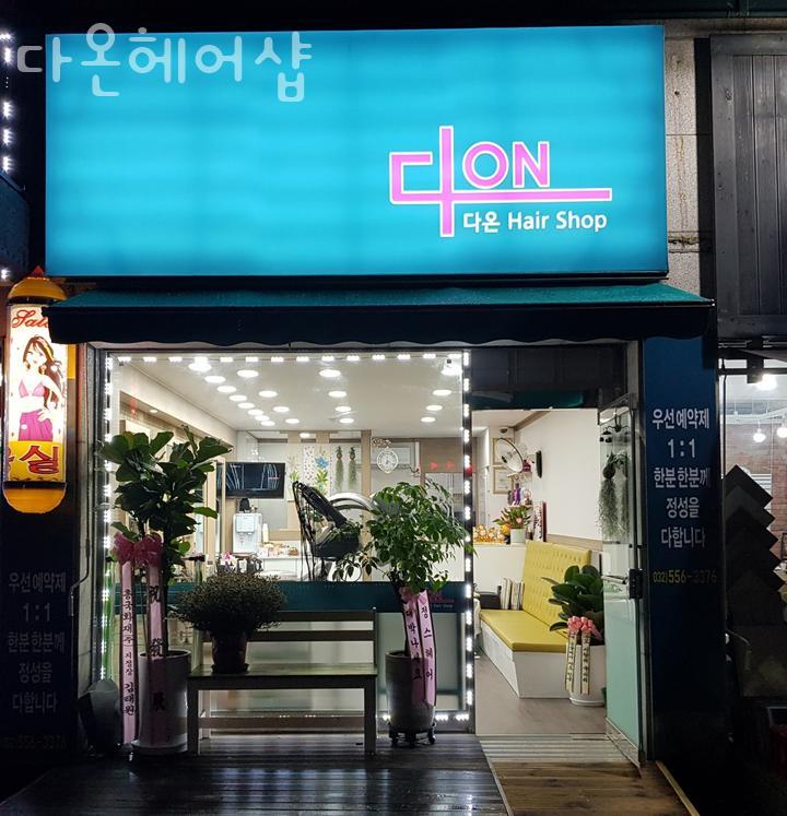 다온헤어샵(#) 이미지