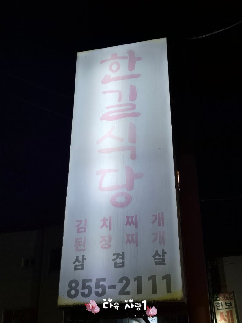 한길식당 이미지