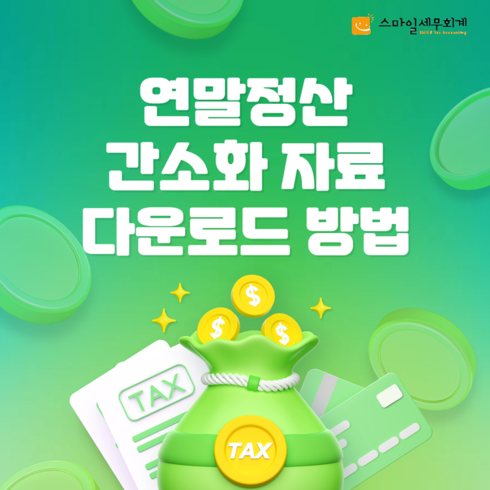 스마일세무회계 이미지