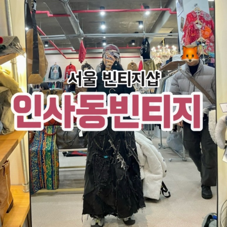 인사동빈티지 이미지