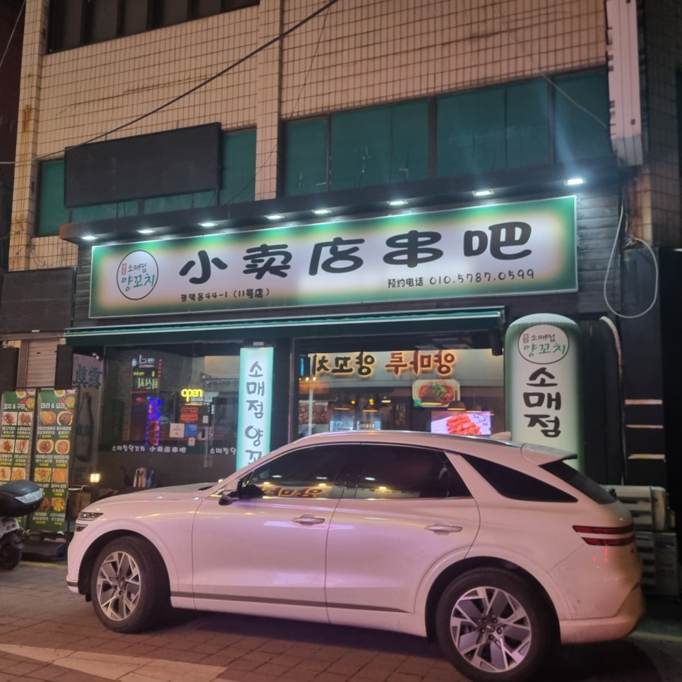 소매점양꼬치 평택점 이미지