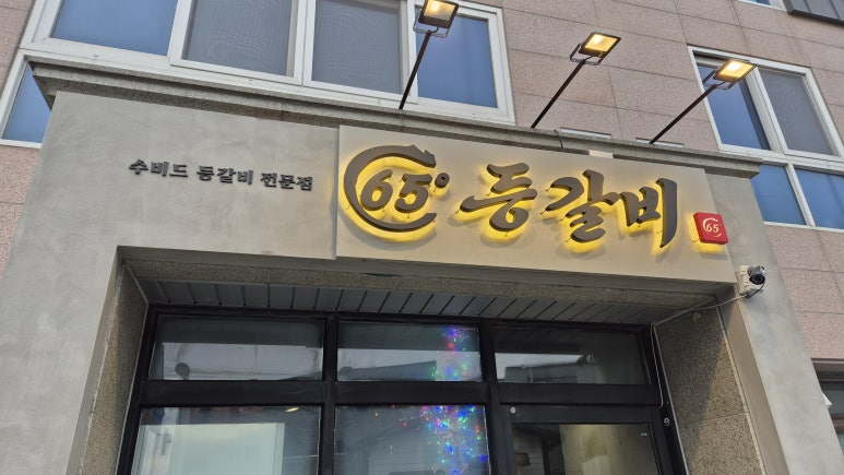 65도등갈비 이미지