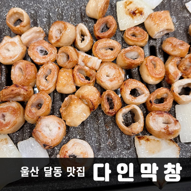 다인막창 이미지