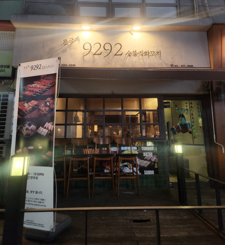 9292숯불직화꼬치 이미지