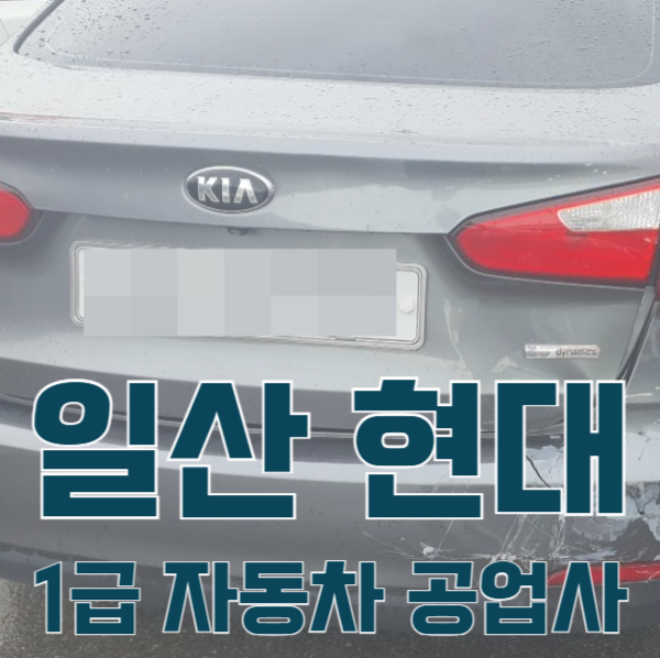 일산서비스기아오토큐 이미지