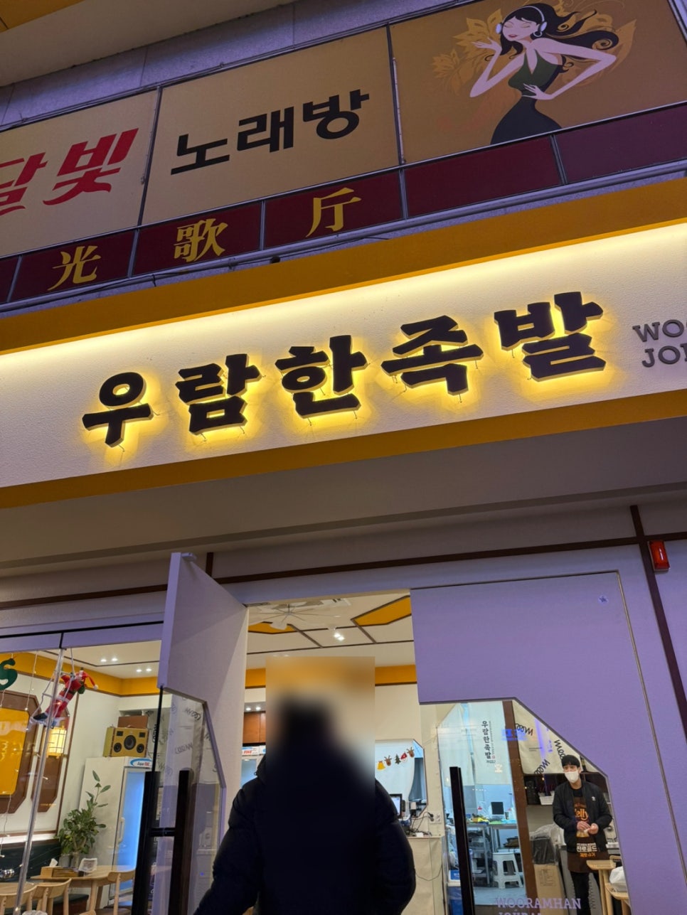 우람한족발 이미지