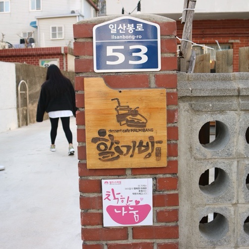 할미방 이미지