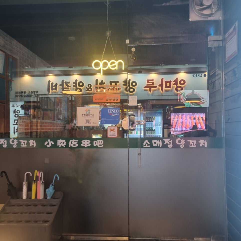 소매점양꼬치 평택점 이미지