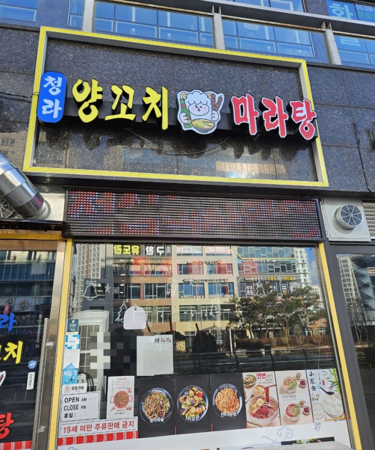 청라양꼬치마라탕 이미지