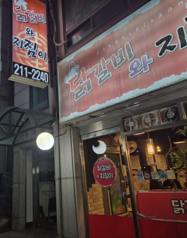 닭갈비와지짐이 이미지