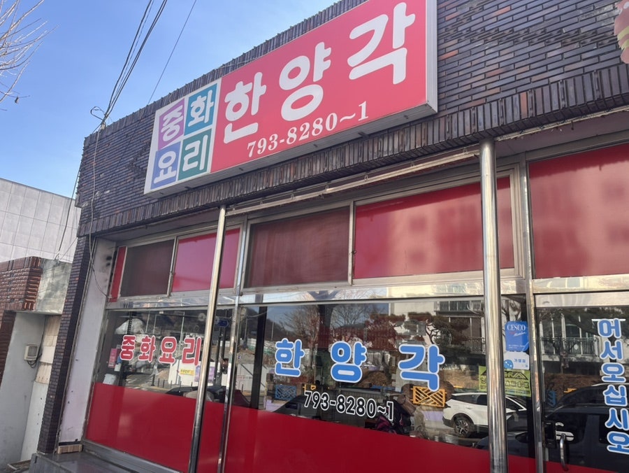 한양각 이미지