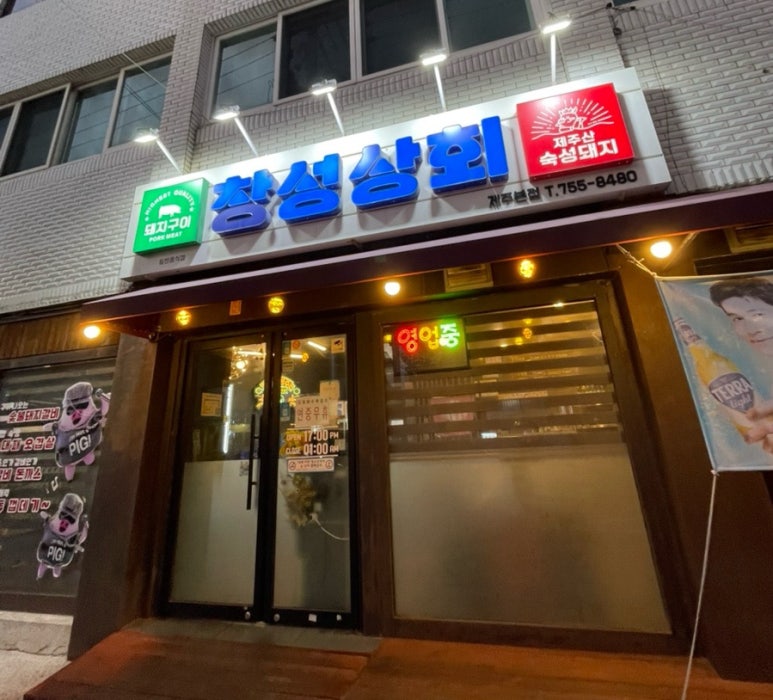 창성상회 이미지