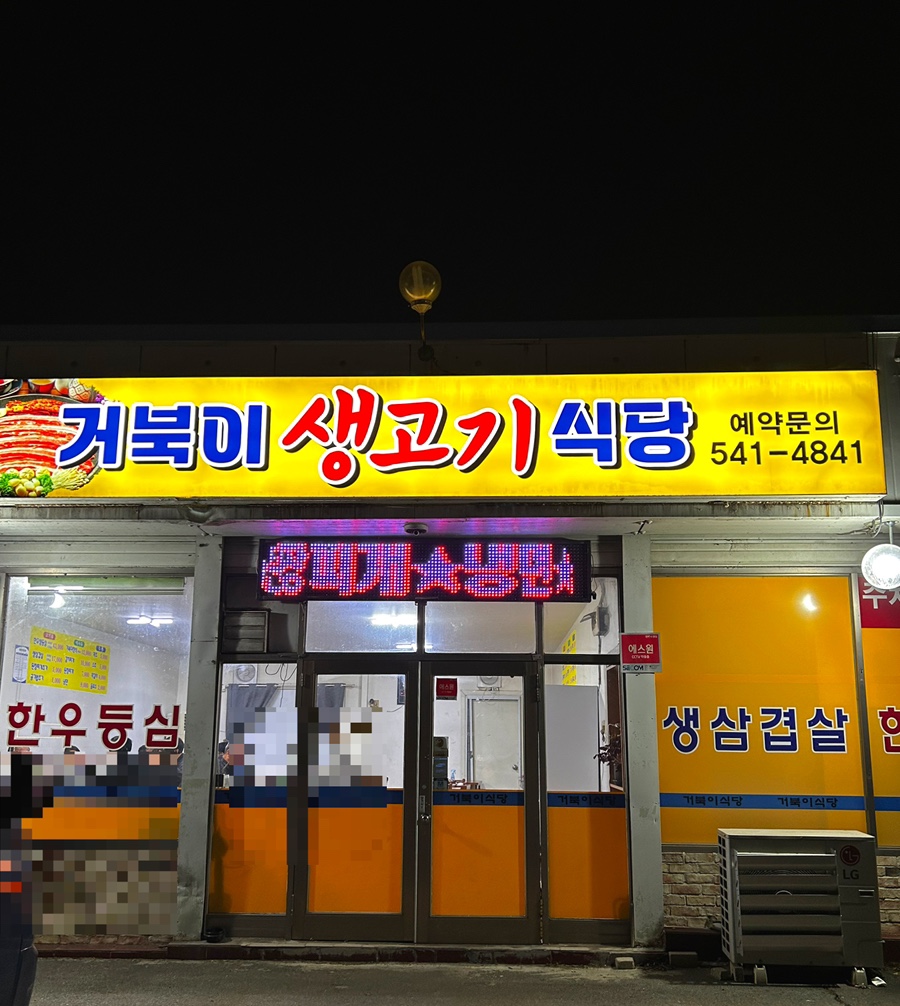 거북이생고기식당 이미지