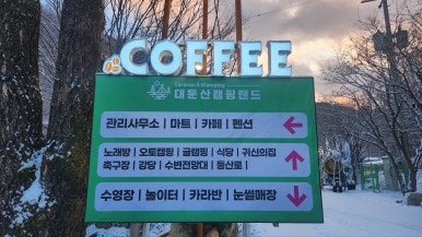 대둔산캠핑랜드 이미지