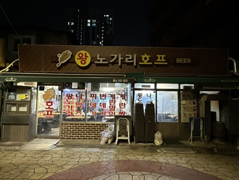 왕노가리호프 이미지
