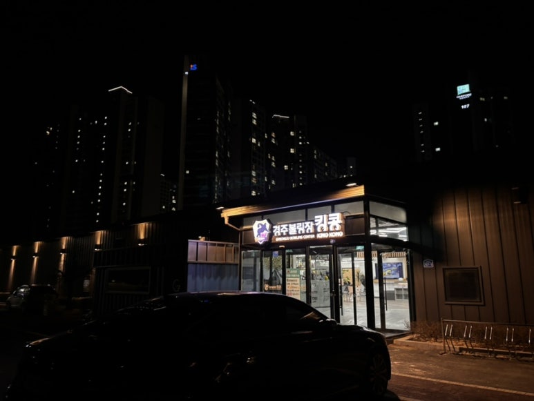 경주볼링장 킹콩 이미지