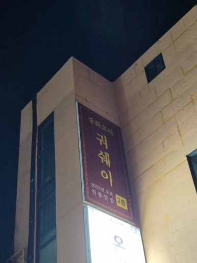 궈쉐이 이미지