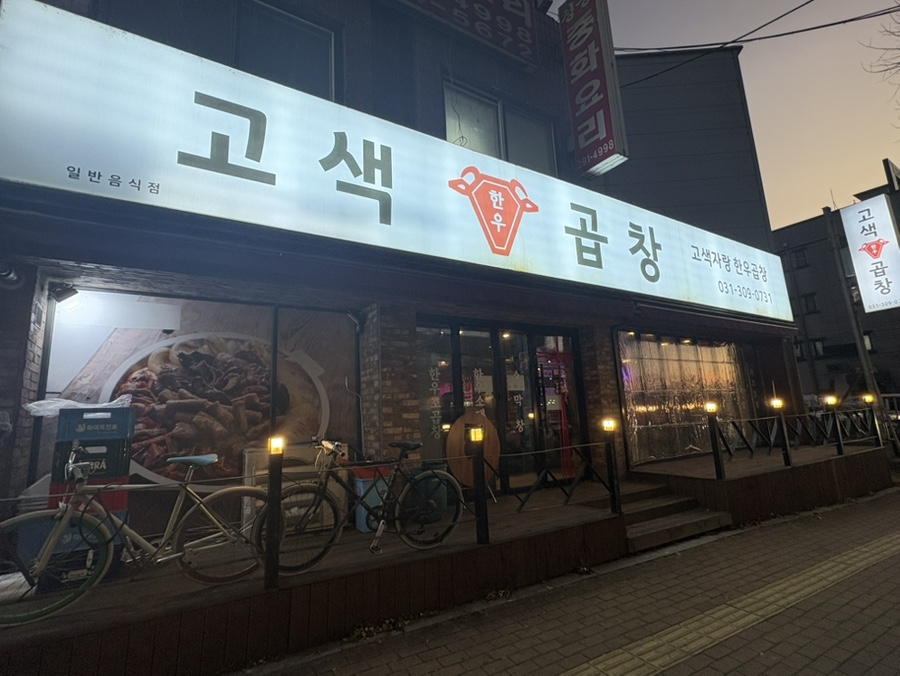 고색곱창 이미지