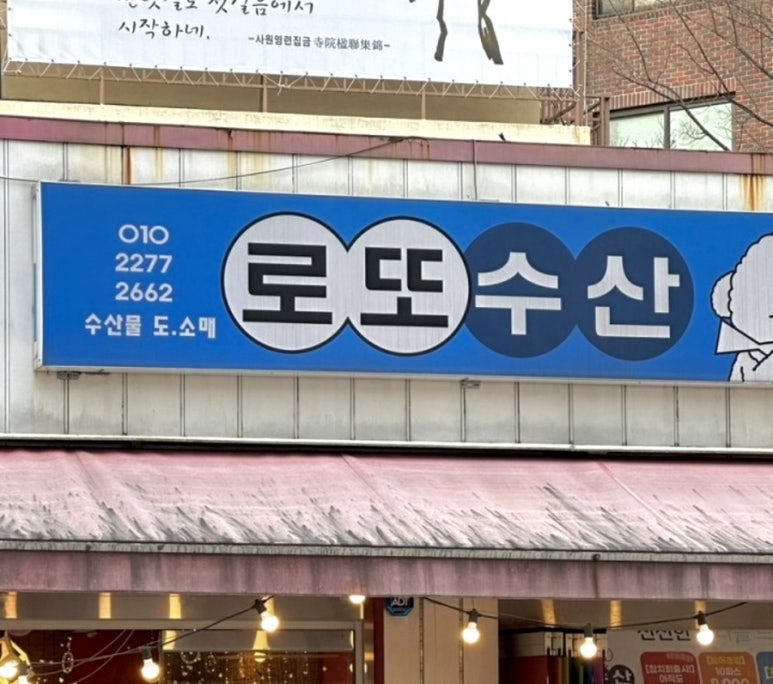 로또수산 이미지