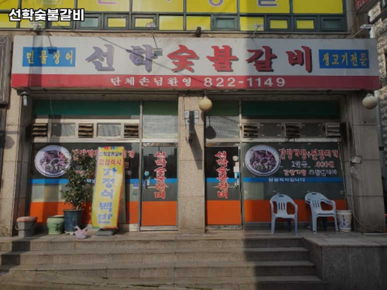 선학숯불갈비 이미지