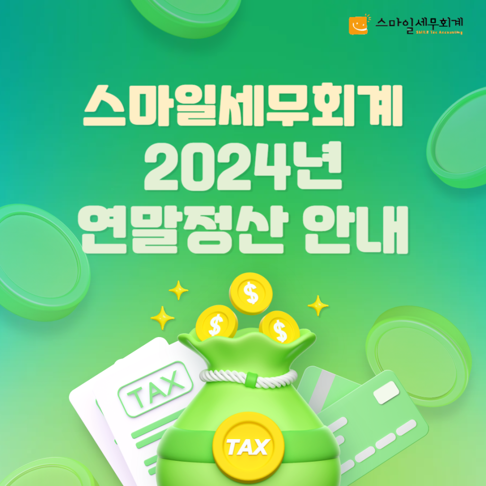 스마일세무회계 이미지