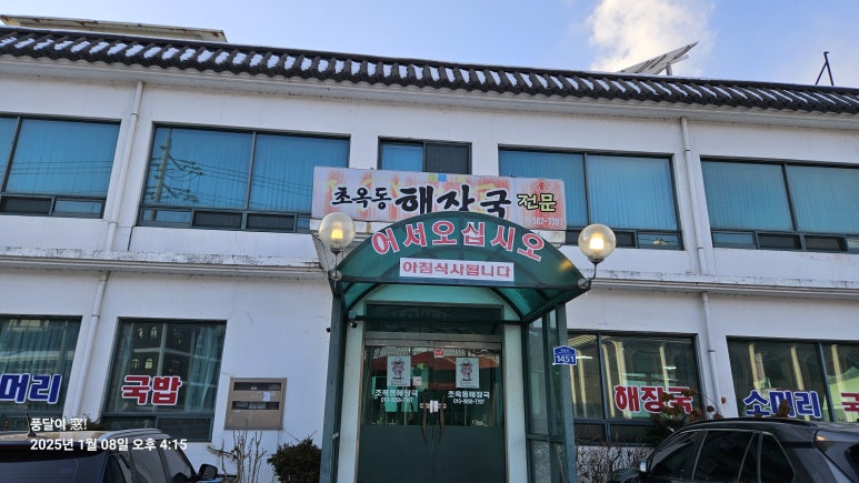 초옥동해장국 이미지