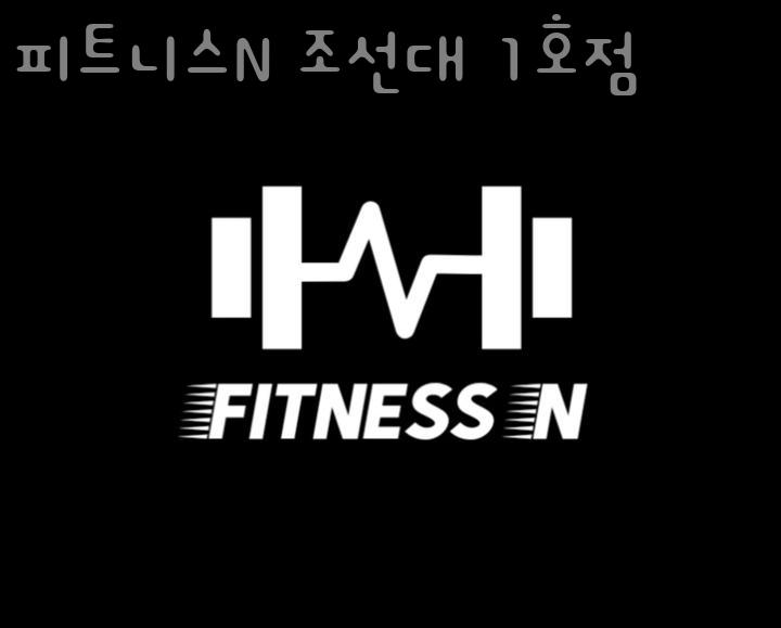 피트니스N 이미지