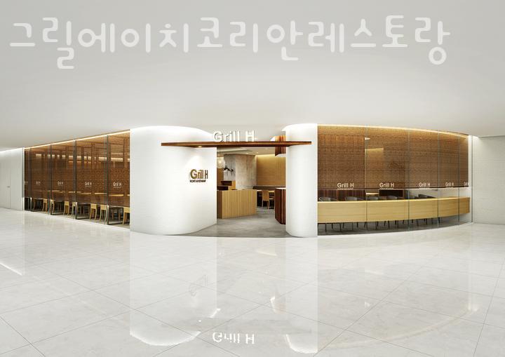 그릴에이치코리안레스토랑 이미지