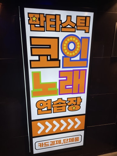 명성노래연습장 이미지
