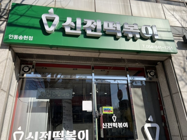 신전떡볶이송현점 이미지