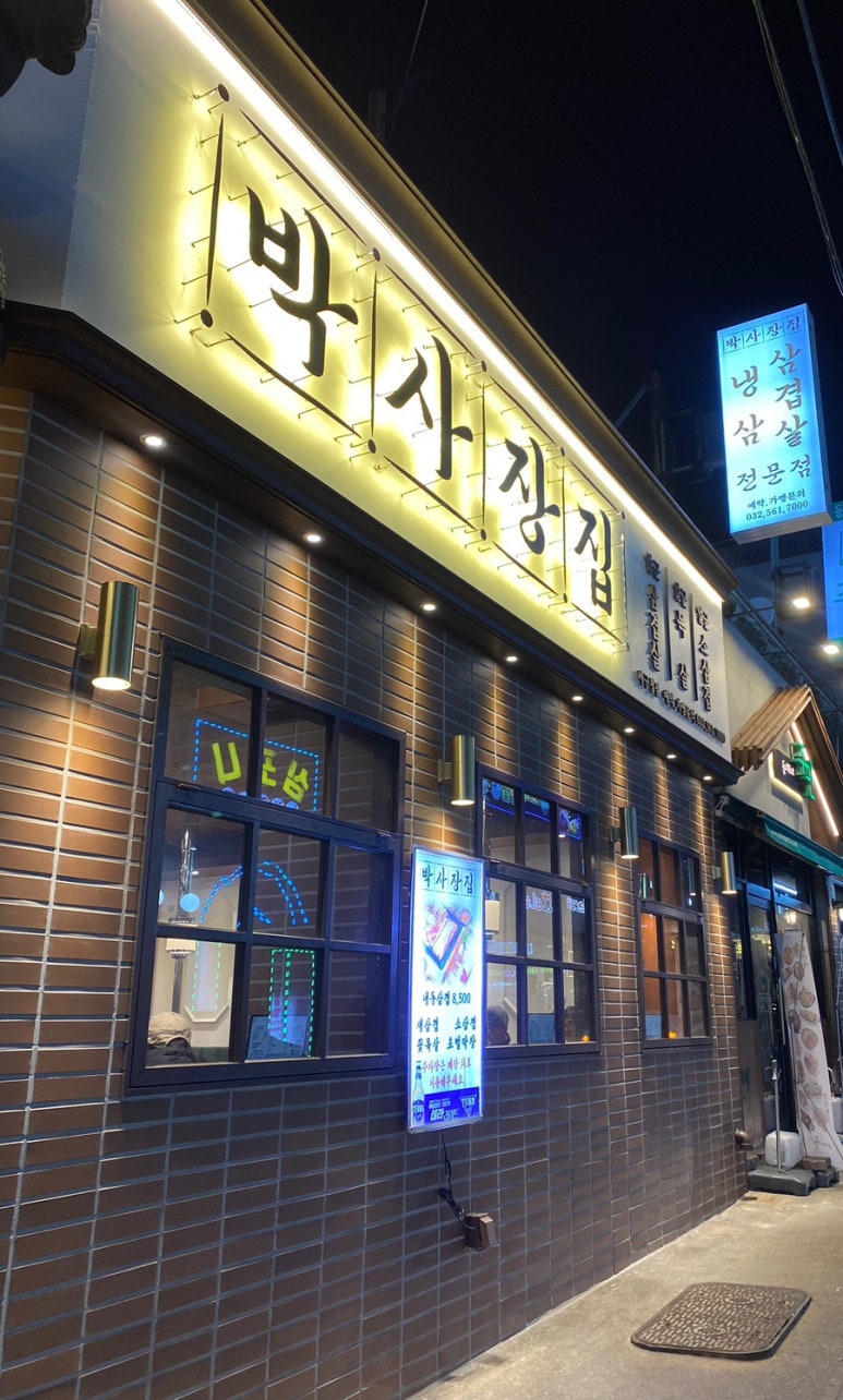 박사장집 서구청점 이미지