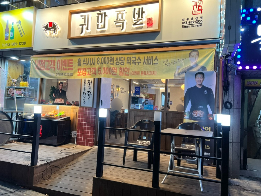 귀한족발대구 이미지