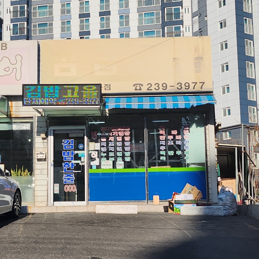 김밥고을 이미지