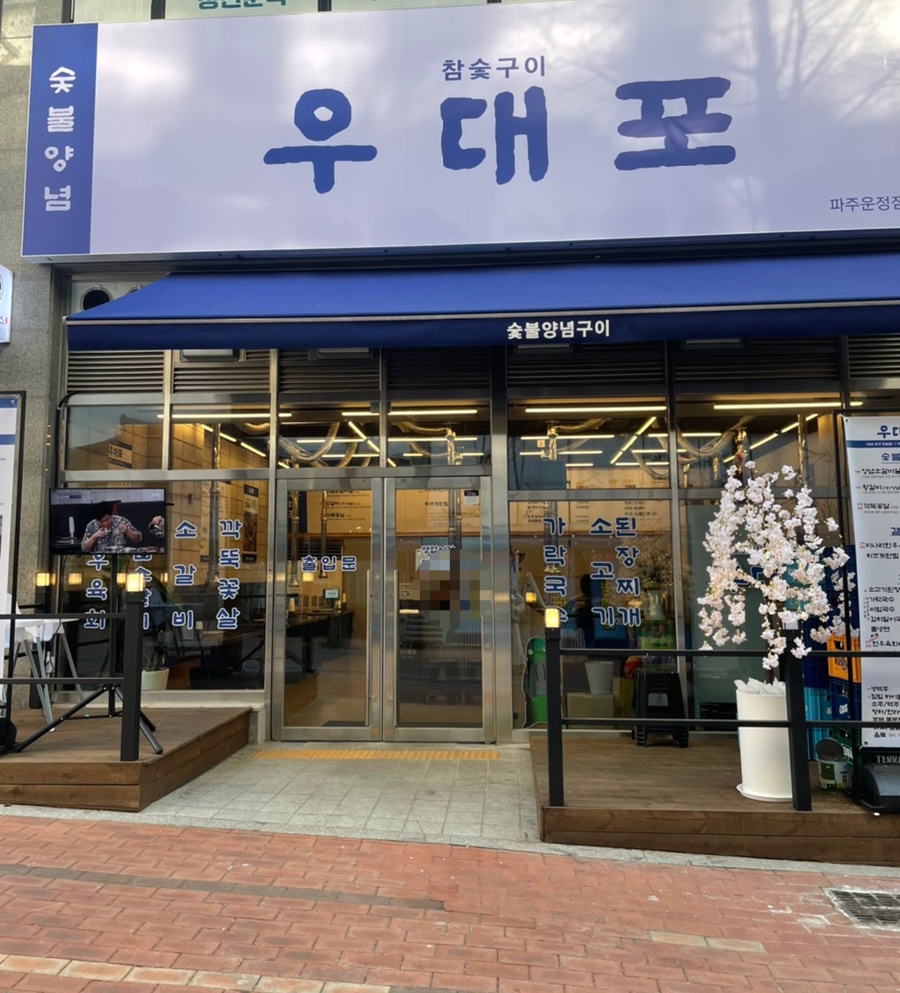 우대포 파주운정점 이미지