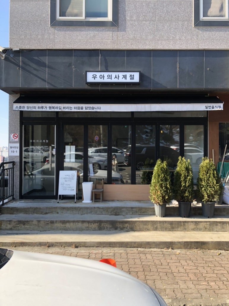 우아의사계절 이미지