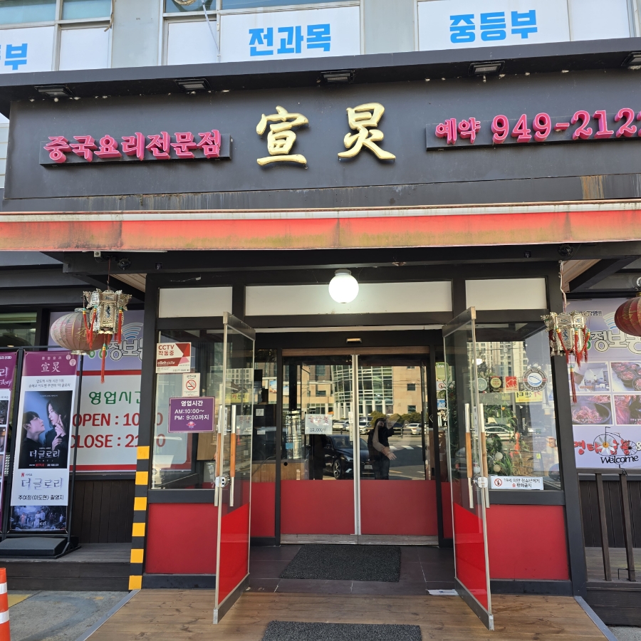 선경중화요리 이미지