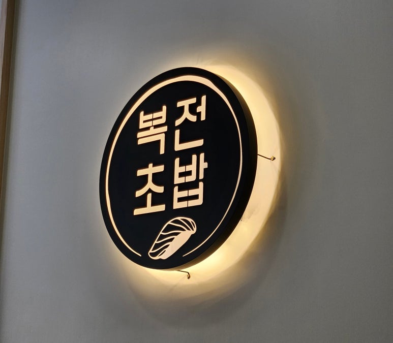 복전초밥 이미지