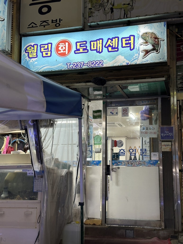 월림횟집 이미지