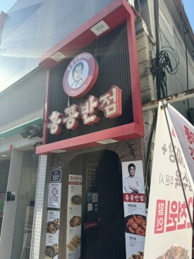 홍콩반점0410사가정역점 이미지