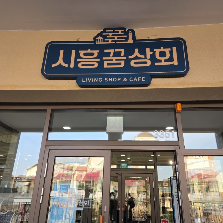 시흥꿈상회신세계프리미엄 이미지