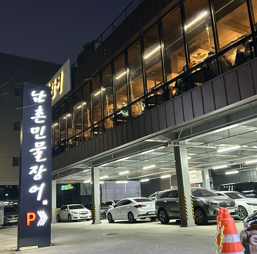 남촌민물장어 이미지