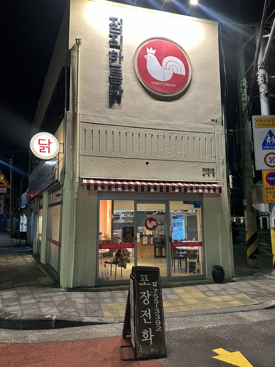 정직한통닭삼도점 이미지