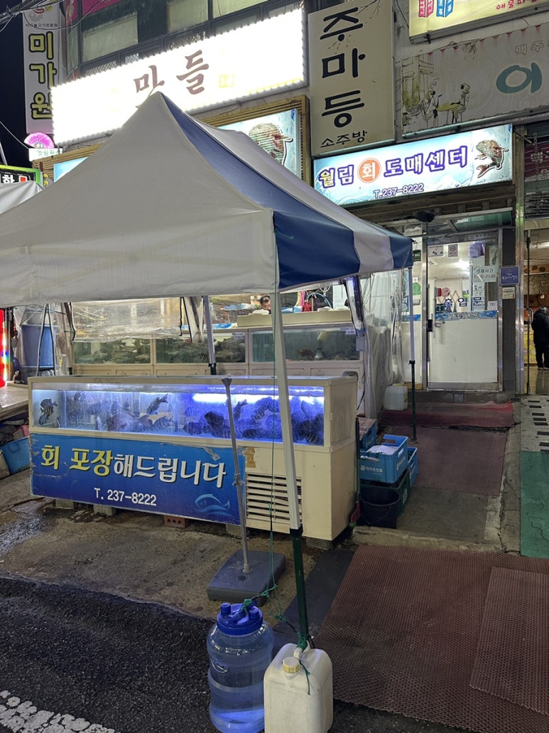 월림횟집 이미지