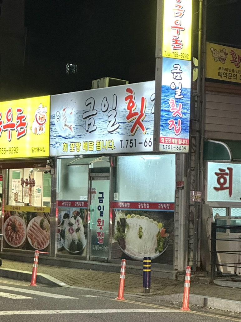 금일횟집 이미지