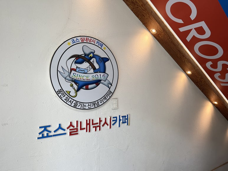 죠스실내낚시카페 이미지